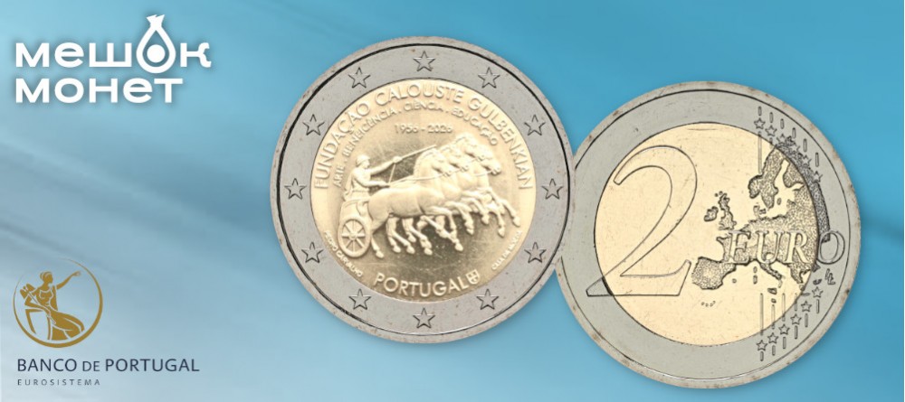 Португалия чеканит монету 2 евро к 70-летию Фонда Калуста Гюльбенкяна