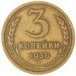 3 копейки 1938