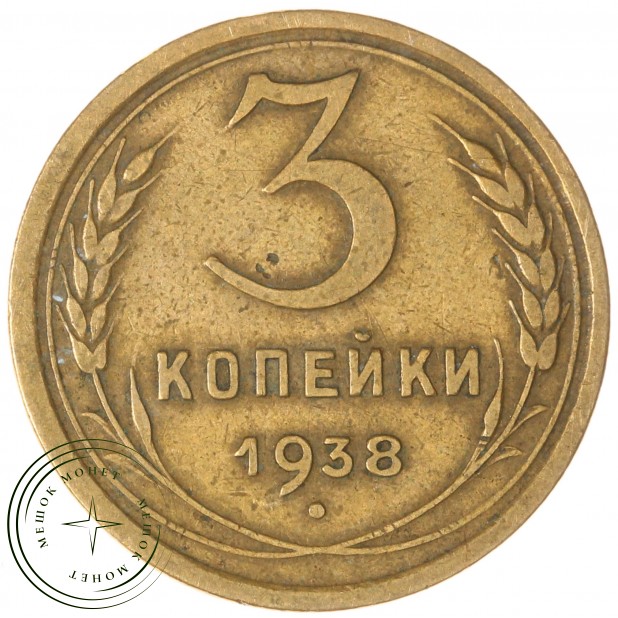3 копейки 1938 — 937044760