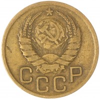 Монета 3 копейки 1938