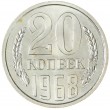 20 копеек 1968