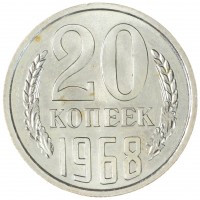Монета 20 копеек 1968