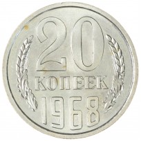 Монета 20 копеек 1968