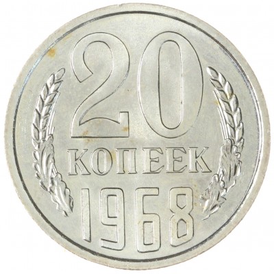 Монета 20 копеек 1968