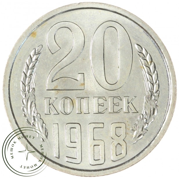 20 копеек 1968 — 937037691