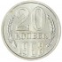 20 копеек 1968