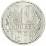 20 копеек 1968 — 937037691