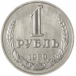 1 рубль 1989