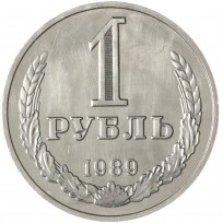 Монета 1 рубль 1989