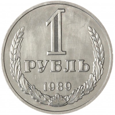 1 рубль 1989