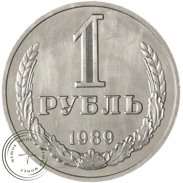 1 рубль 1989 — 937029719