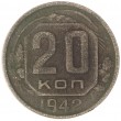 20 копеек 1942
