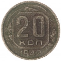Монета 20 копеек 1942