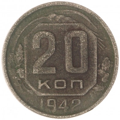 Монета 20 копеек 1942