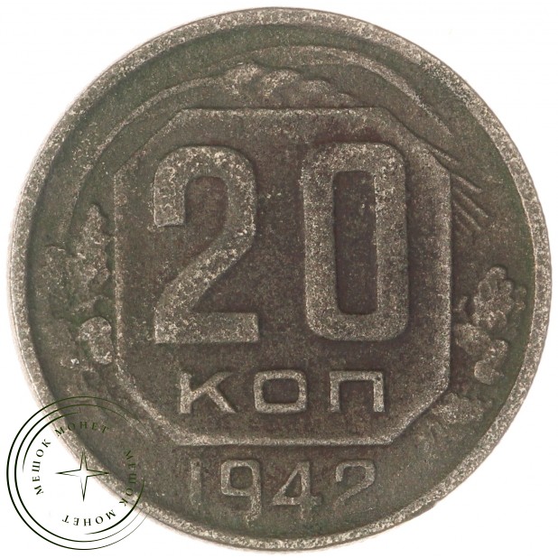 20 копеек 1942 — 937044036