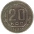 20 копеек 1942