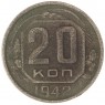 20 копеек 1942 — 937044036