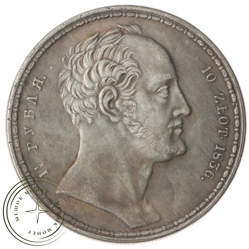 Копия 1,5 рубля 10 злотых 1836 Семейный — C4735