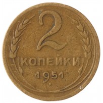 Монета 2 копейки 1951