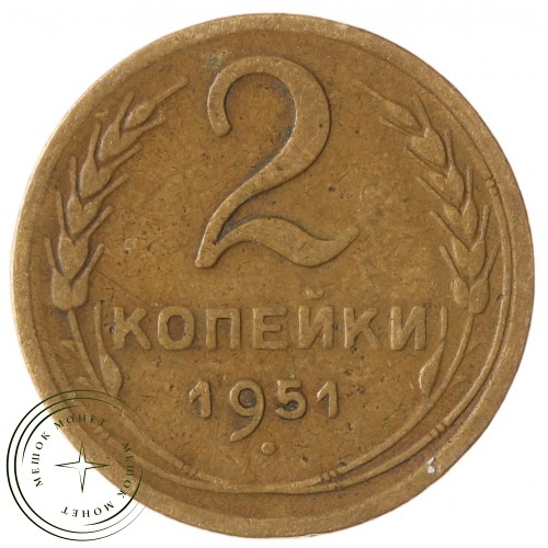 2 копейки 1951 — 937033368