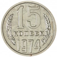 Монета 15 копеек 1974