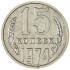 15 копеек 1974