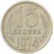 15 копеек 1974
