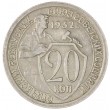 20 копеек 1932