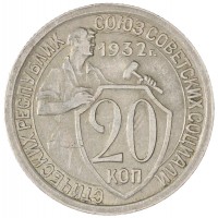 20 копеек 1932