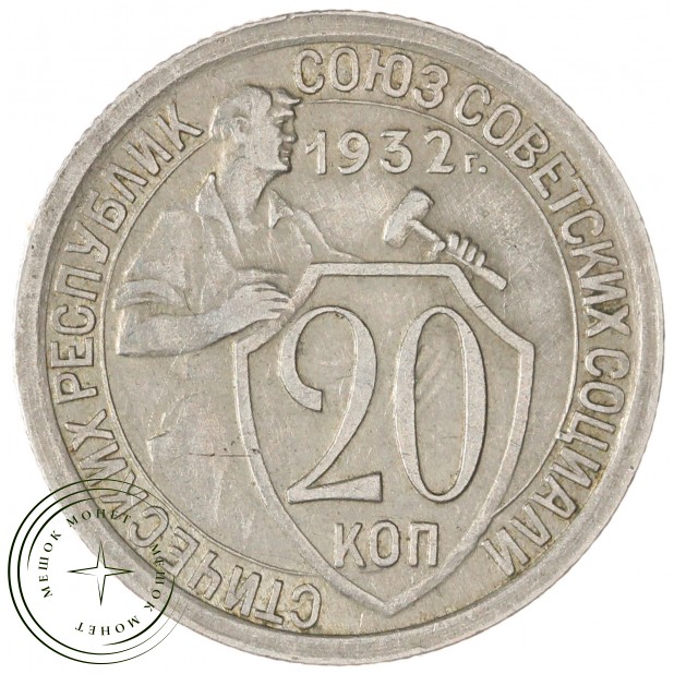 20 копеек 1932 — 937032447