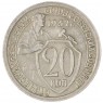 20 копеек 1932 — 937032447