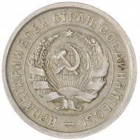 20 копеек 1932