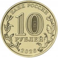 Монета 10 рублей 2026 Пенза