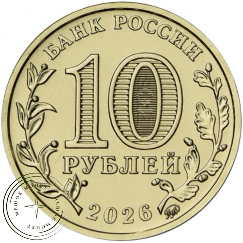 10 рублей 2026 Барнаул — 937046529