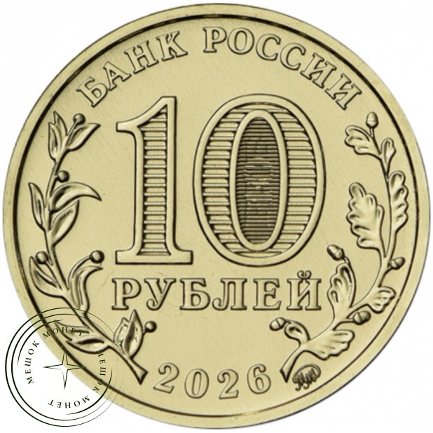 10 рублей 2026 Красноярск — 937046535