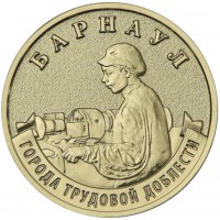 Монета 10 рублей 2026 Барнаул
