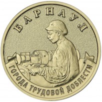 Монета 10 рублей 2026 Барнаул