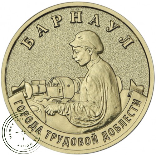 10 рублей 2026 Барнаул — 937046529