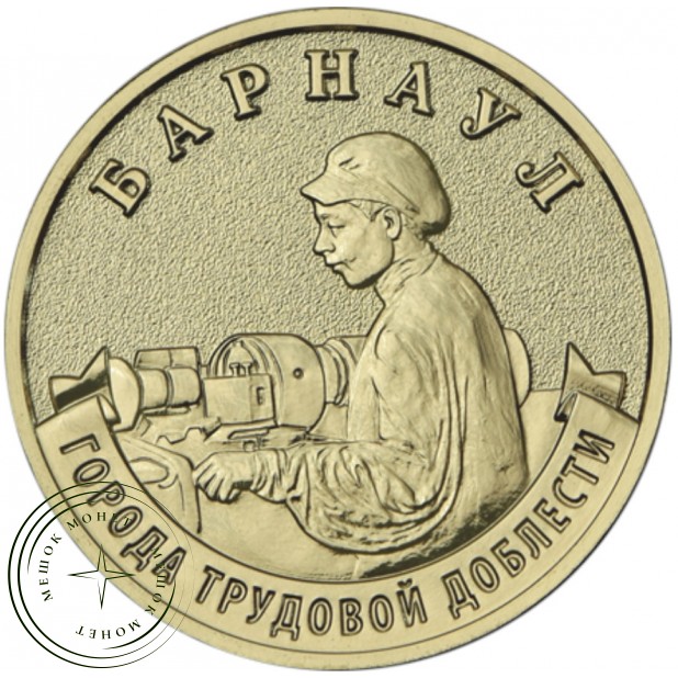10 рублей 2026 Барнаул — 937046529