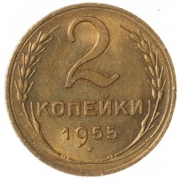 Монета 2 копейки 1955