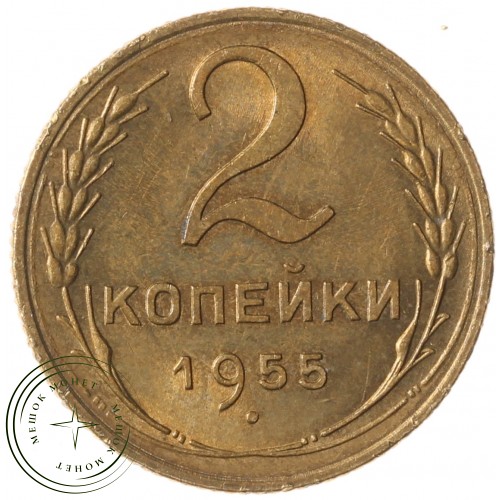 2 копейки 1955 — 937032694	