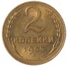 2 копейки 1955 - 937032694