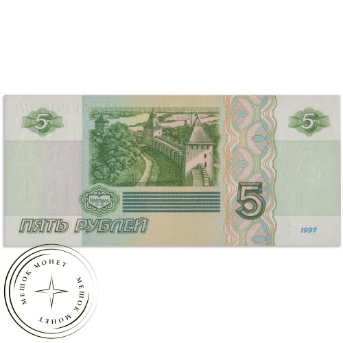 5 рублей 1997 UNC — 937035679