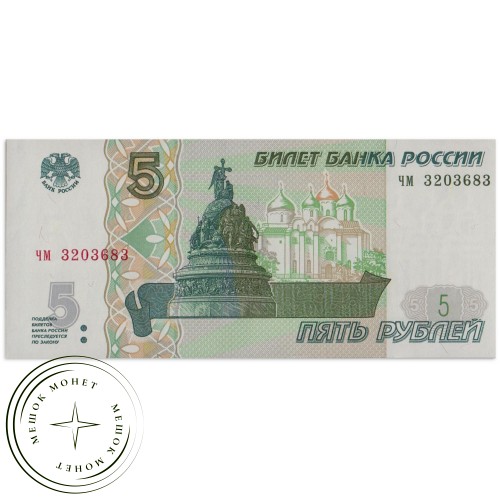 5 рублей 1997 UNC — 937035679