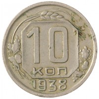 Монета 10 копеек 1938