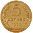 5 копеек 1932