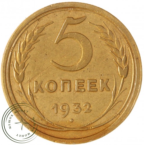 5 копеек 1932 — 63017062 — 37817487