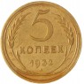 5 копеек 1932 — 63017062 — 37817487