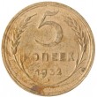 5 копеек 1932