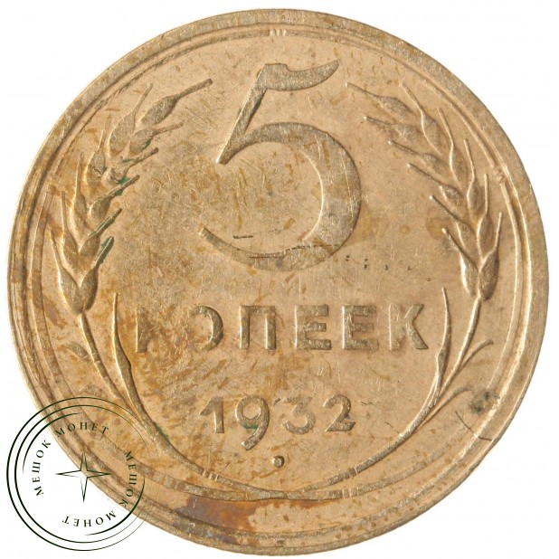 5 копеек 1932 — 63017062